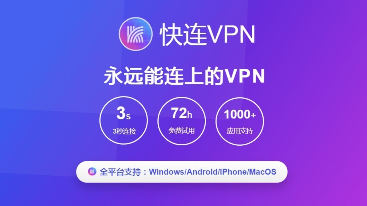 快连VPN下载